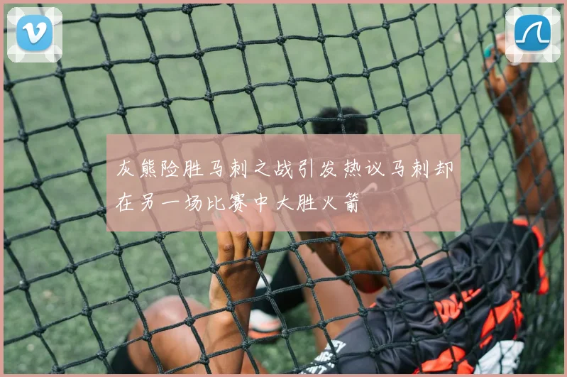 灰熊险胜马刺之战引发热议马刺却在另一场比赛中大胜火箭